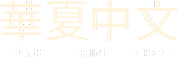 Hua Hsia Chinese Tuition Ltd logo